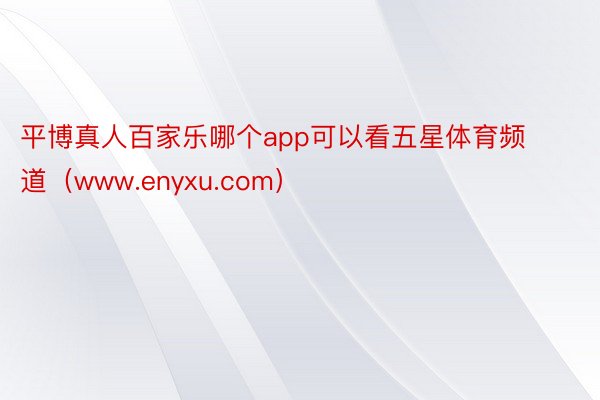 平博真人百家乐哪个app可以看五星体育频道（www.enyxu.com）