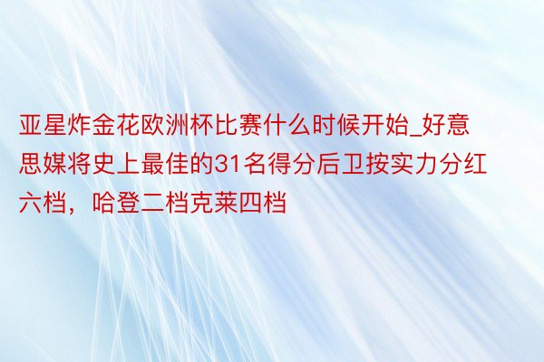 亚星炸金花欧洲杯比赛什么时候开始_好意思媒将史上最佳的31名得分后卫按实力分红六档，哈登二档克莱四档