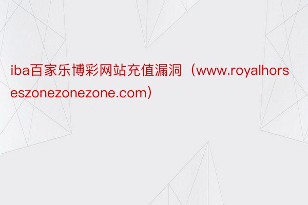 iba百家乐博彩网站充值漏洞（www.royalhorseszonezonezone.com）