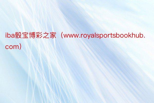 iba骰宝博彩之家（www.royalsportsbookhub.com）