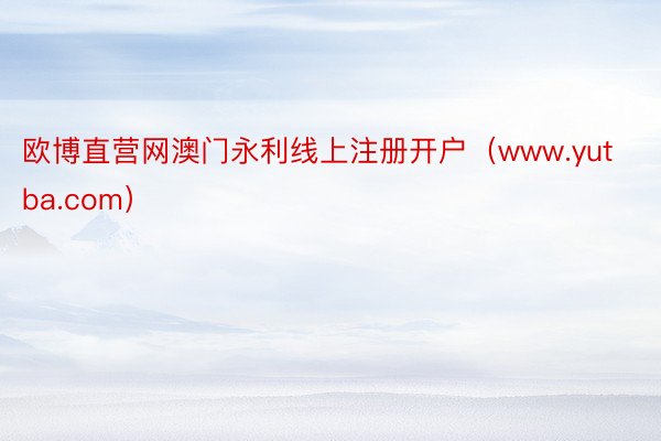 欧博直营网澳门永利线上注册开户（www.yutba.com）