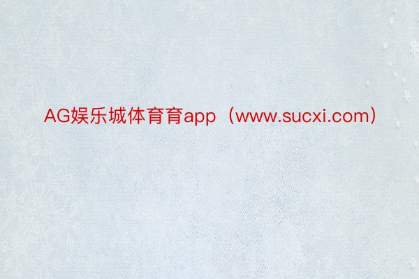 AG娱乐城体育育app（www.sucxi.com）