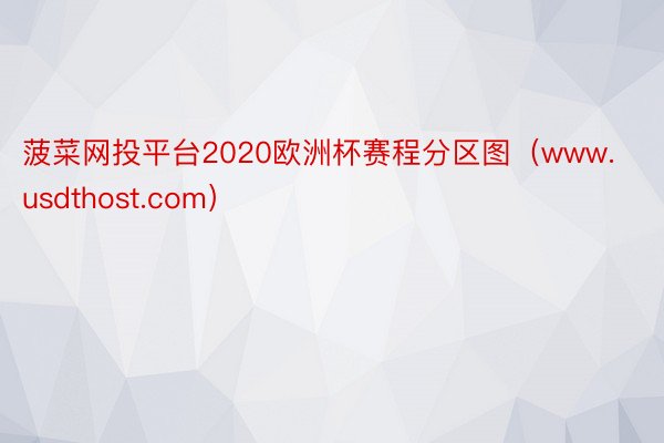 菠菜网投平台2020欧洲杯赛程分区图（www.usdthost.com）