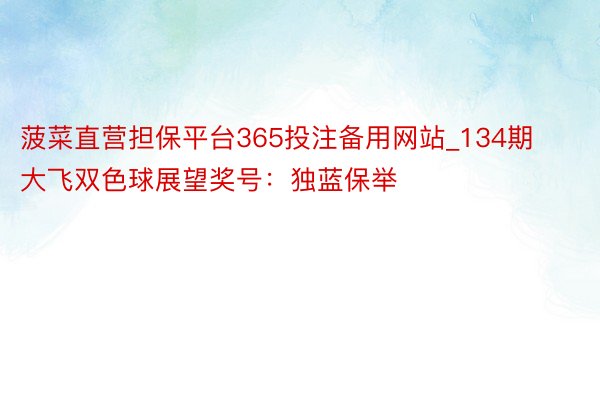 菠菜直营担保平台365投注备用网站_134期大飞双色球展望奖号：独蓝保举